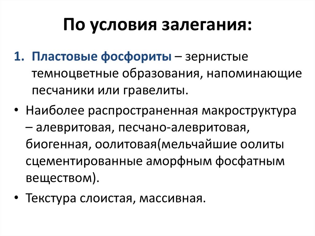 По условия залегания: