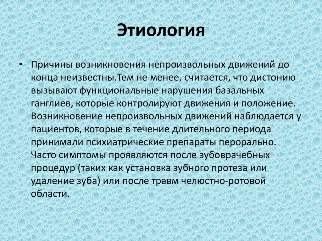 Положение возникшее. Этиология возникновения. Этиология причины. Резкие непроизвольные движения. Оромандибулярная дистония.