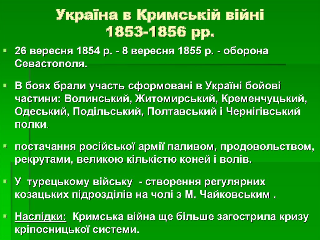 Україна в Кримській війні 1853-1856 рр.