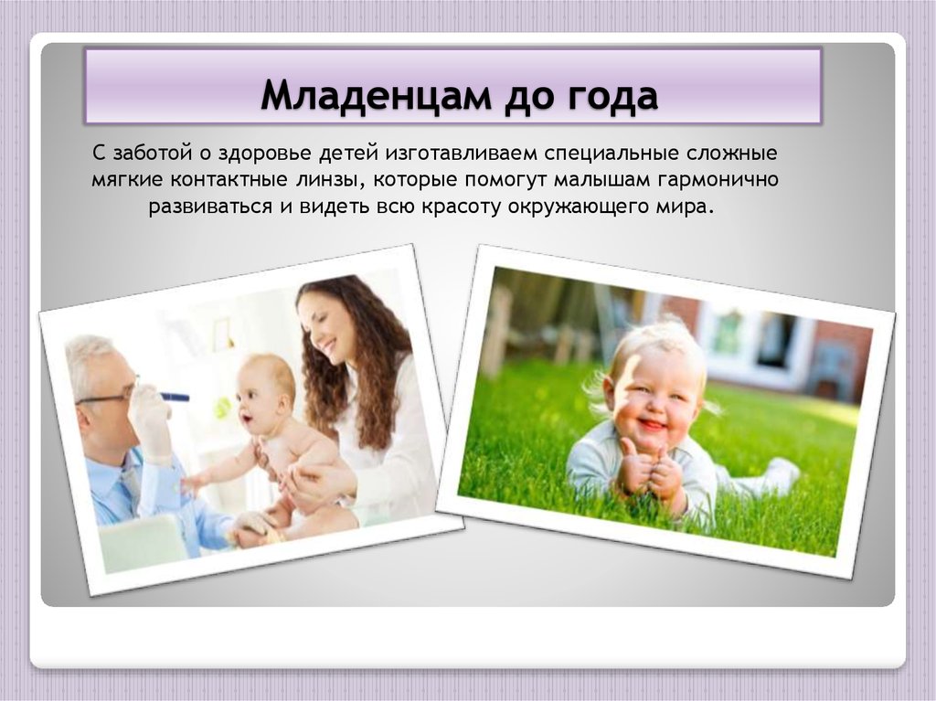 Младенцам до года