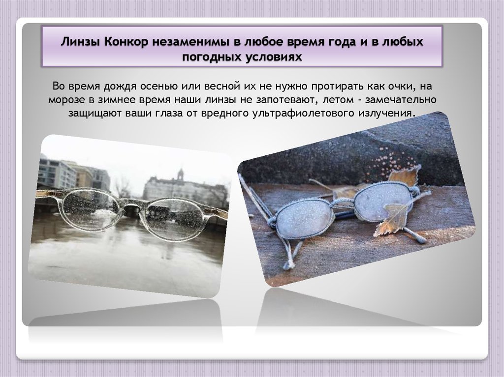 Линзы Конкор незаменимы в любое время года и в любых погодных условиях
