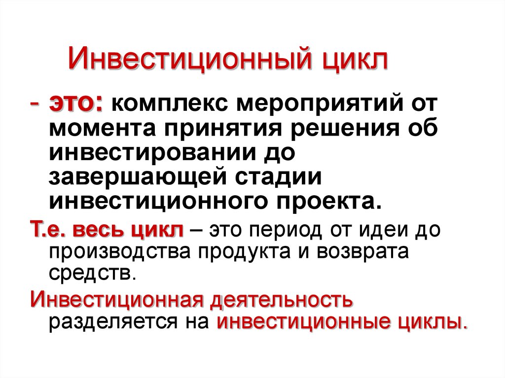 Инвестиционный период производства. Фазы инвестиционного цикла. Этапы инвестиционного цикла. "Инвестиционная фаза инвестиционного цикла". Инвестиционная фаза инвестиционного цикла включает.