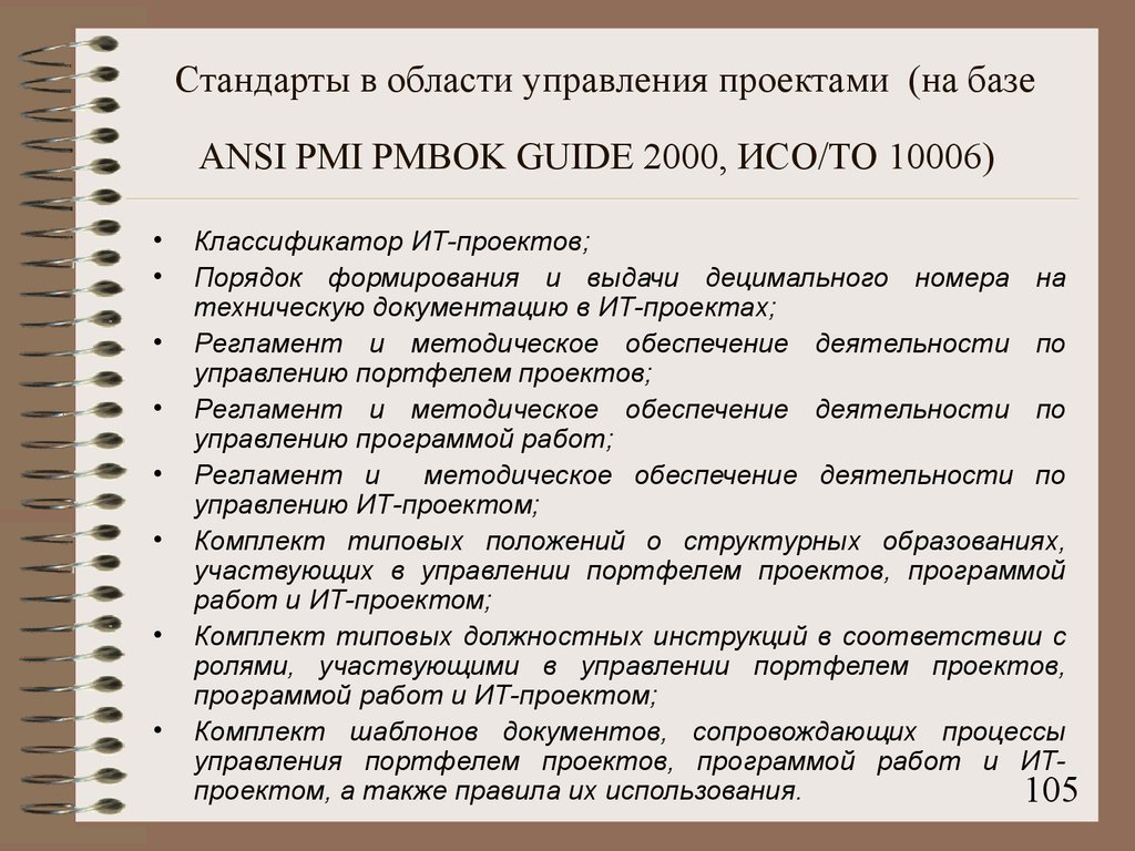 Стандарты в области управления проектами (на базе ANSI PMI PMBOK GUIDE 2000, ИСО/ТО 10006)