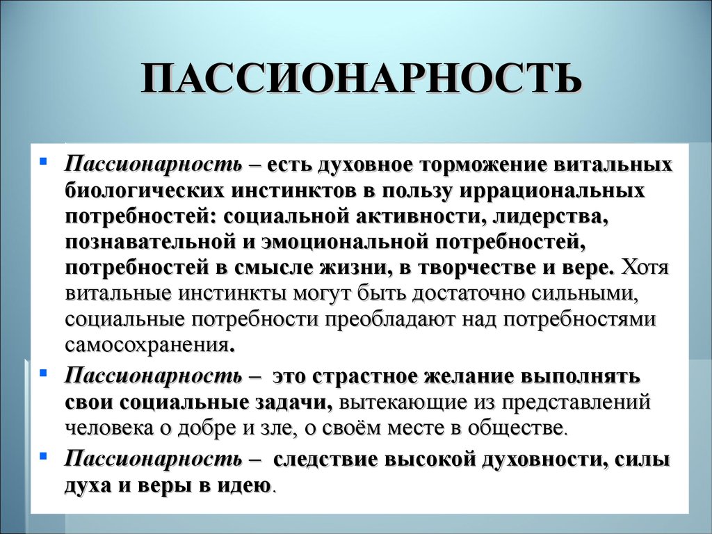 Пассионарий. Пассионарность. Понятие пассионарность. Пассионарная личность. Пассионарность человека.