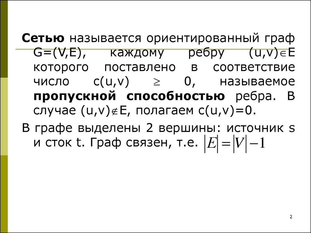 Связи 13. Пропускная способность ребра графа. Источники и стоки в орграфе. Источник и Сток графа. Определить источники и стоки графа.