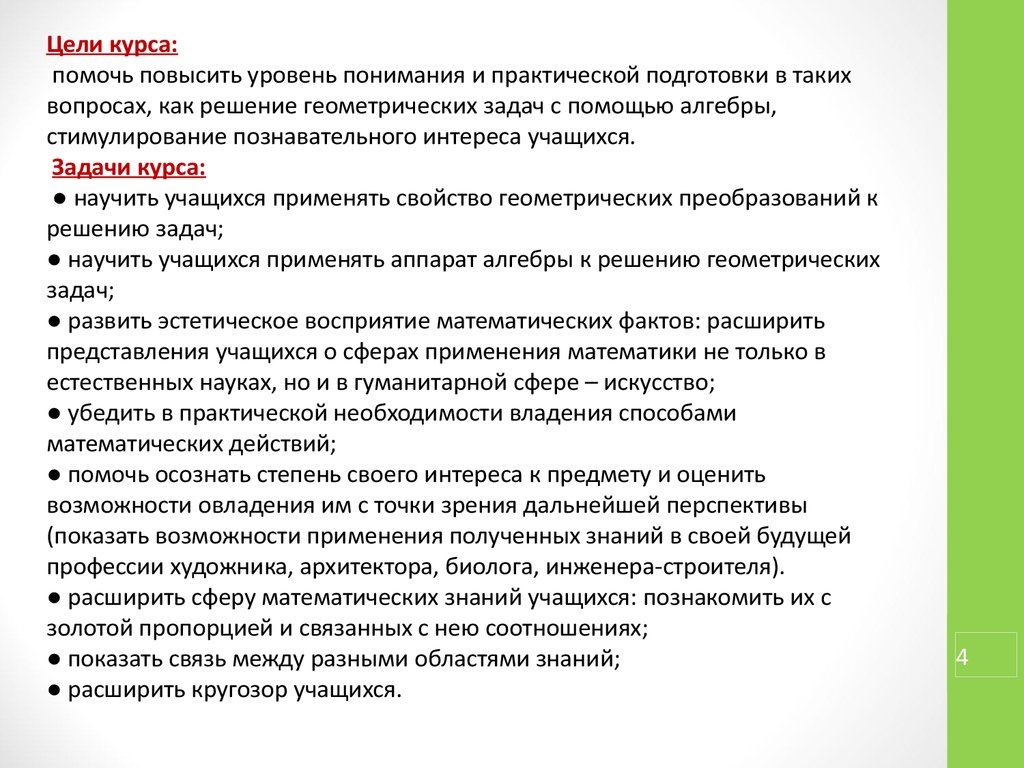 Аттестационная работа. Программа факультативного курса по математике  «Геометрия: красота и гармония» 8 класс - презентация онлайн