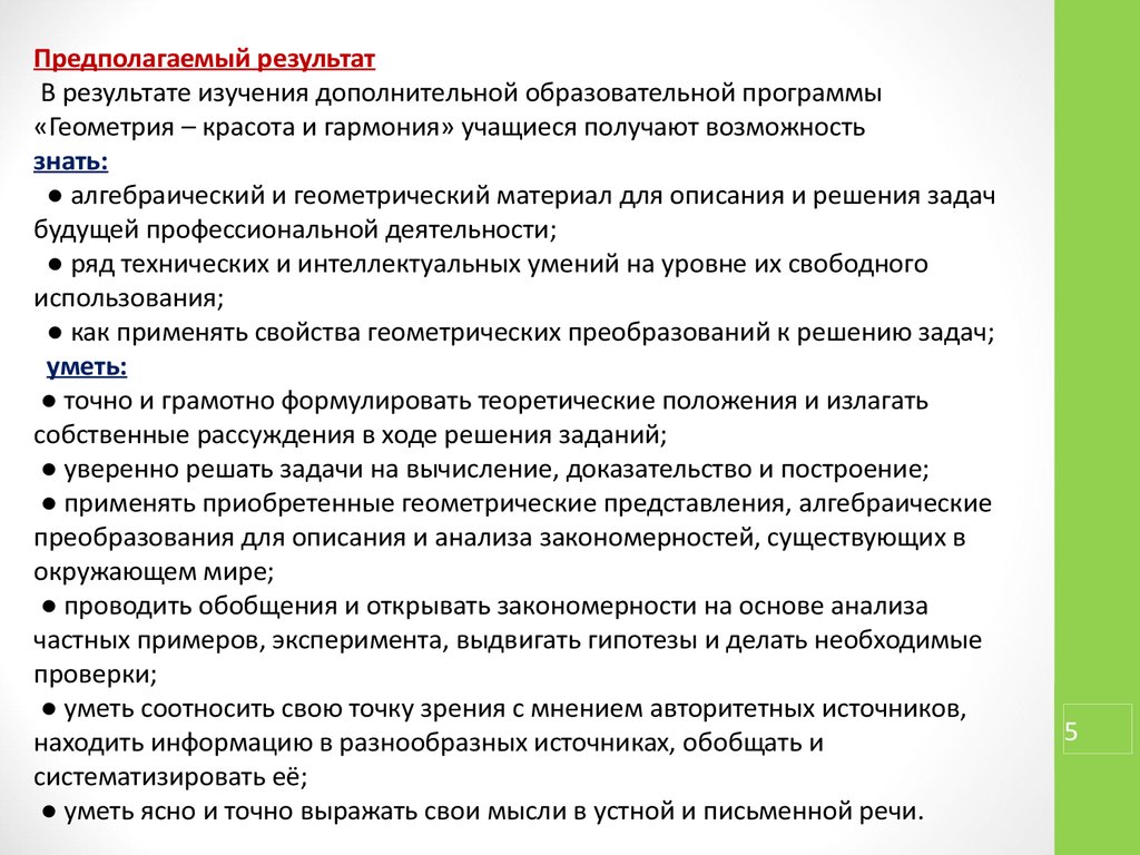 Аттестационная работа. Программа факультативного курса по математике  «Геометрия: красота и гармония» 8 класс - презентация онлайн