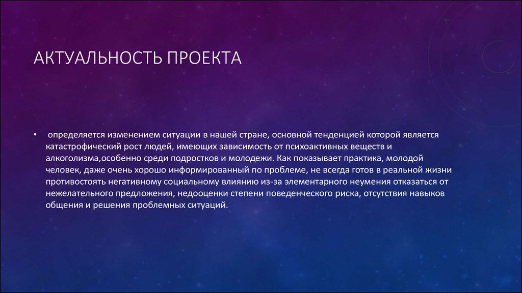 Общественная актуальность проекта