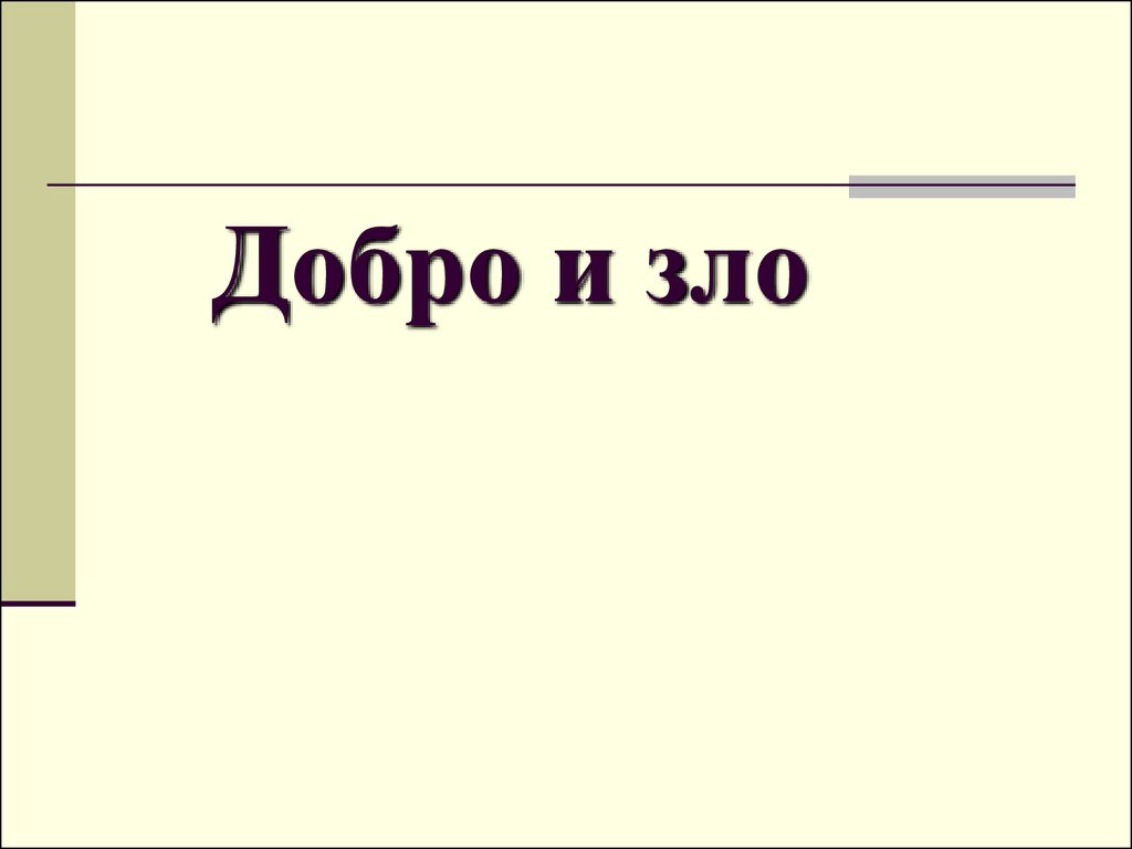 Добро и зло - презентация онлайн