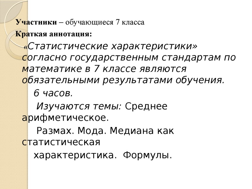 Статистические характеристики 7 класс самостоятельная. Согласно характеристики. Аттестационная работа седьмого класса Обществознание. Обязательные Результаты обучения по математике 7 класс. Статистический проект класса 6 класс.