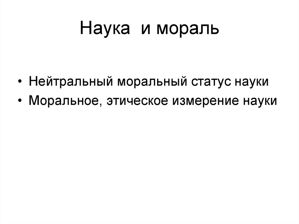 Статусы науки. Наука и мораль. Наука и нравственность. Взаимосвязь науки и морали. Взаимосвязь науки и нравственности.