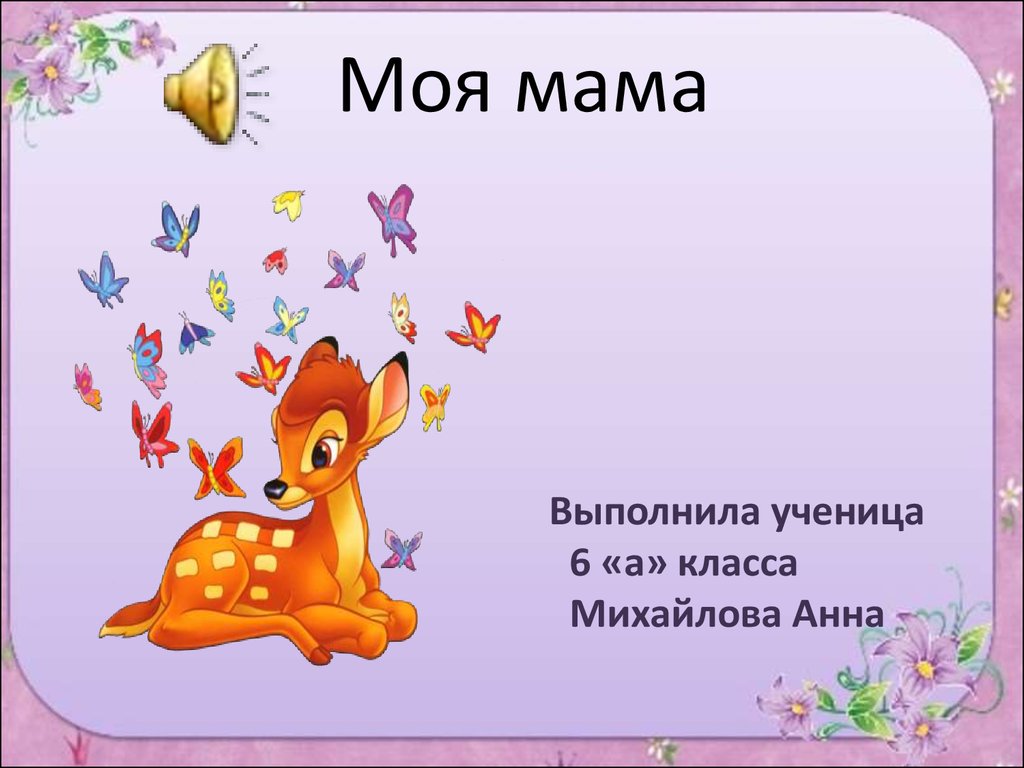 Презентация моя мама. Презентация 2 класс моя мама.