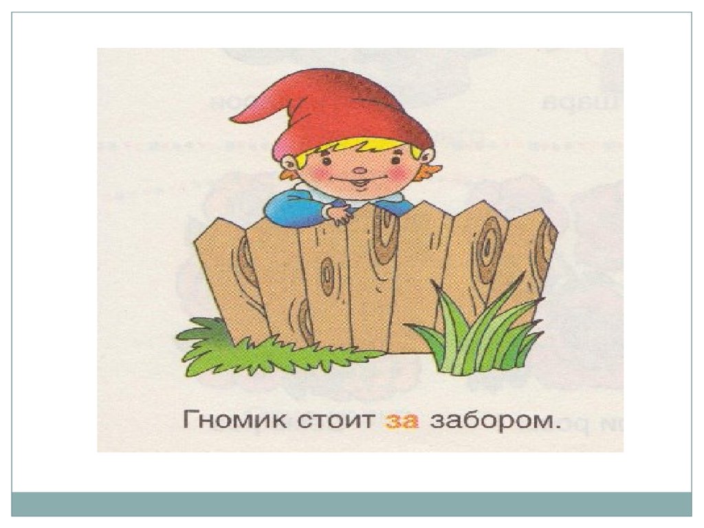 Над под предложение. Предлоги за из-за. Предлог из-за картинки. Предлог за картинки для детей. Гномики предлоги.