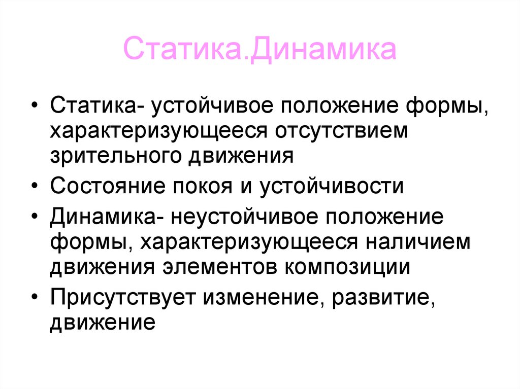 Что такое статика. Статика и динамика. Статика и динамика в экономике. Отличие статики от динамики. Статика и динамика в философии.