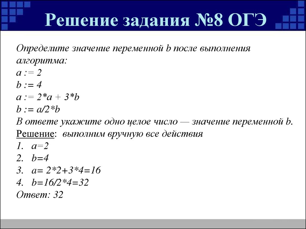 Решение по информатике 8