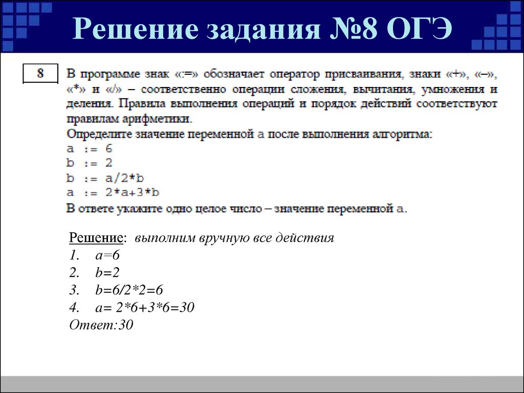 Решение задачи №8 «Линейный алгоритм». Информатика ОГЭ 9 класс -  презентация онлайн