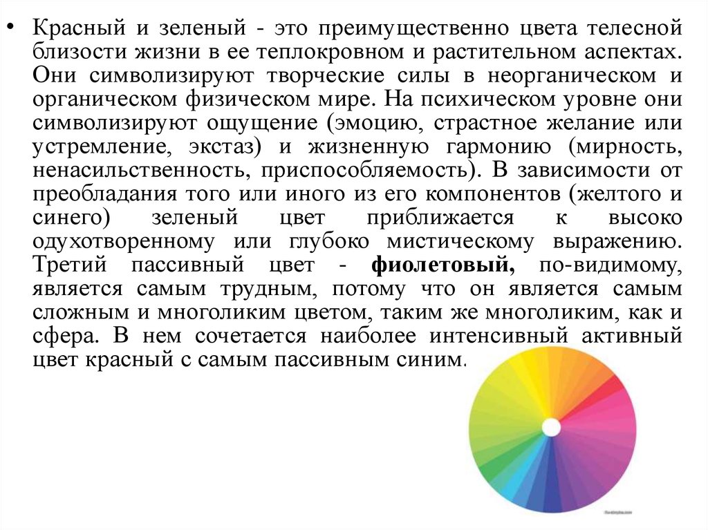 Преимущественно это. Активные и пассивные цвета. Красный и зеленый. Пассивные цвета. Пассивная окраска.