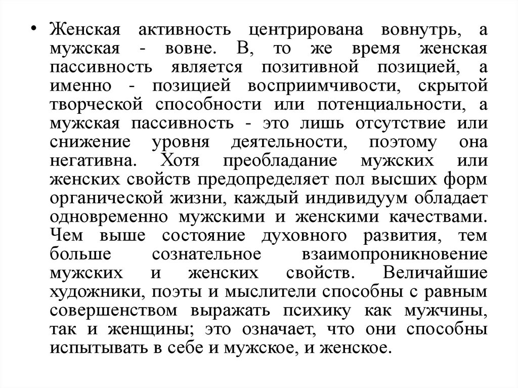 Свойства женщины. Активность и пассивность в композиции. Вовне что означает. Что в праве значит выраженное вовне.