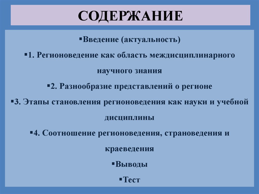 Доклад по теме Регионоведение как наука. Регионоведение в России