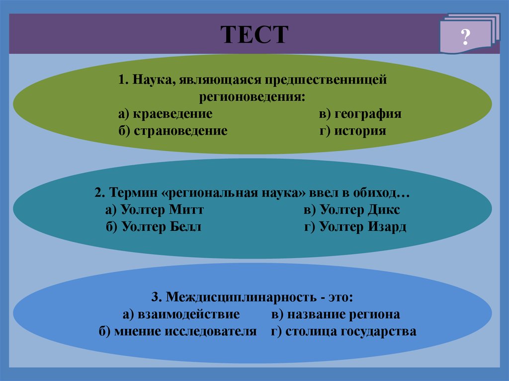 Тест наука. Тест науки об обществе. Страноведение кто ввел как науку. Тест 1 наука о человеке.