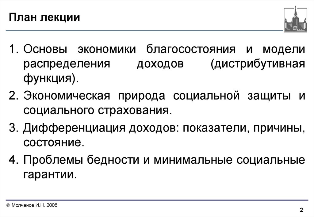 Основа лекции. Основы экономики благосостояния. Модели распределения доходов. Экономическая природа доходов. Роль государства в экономике благосостояния:.