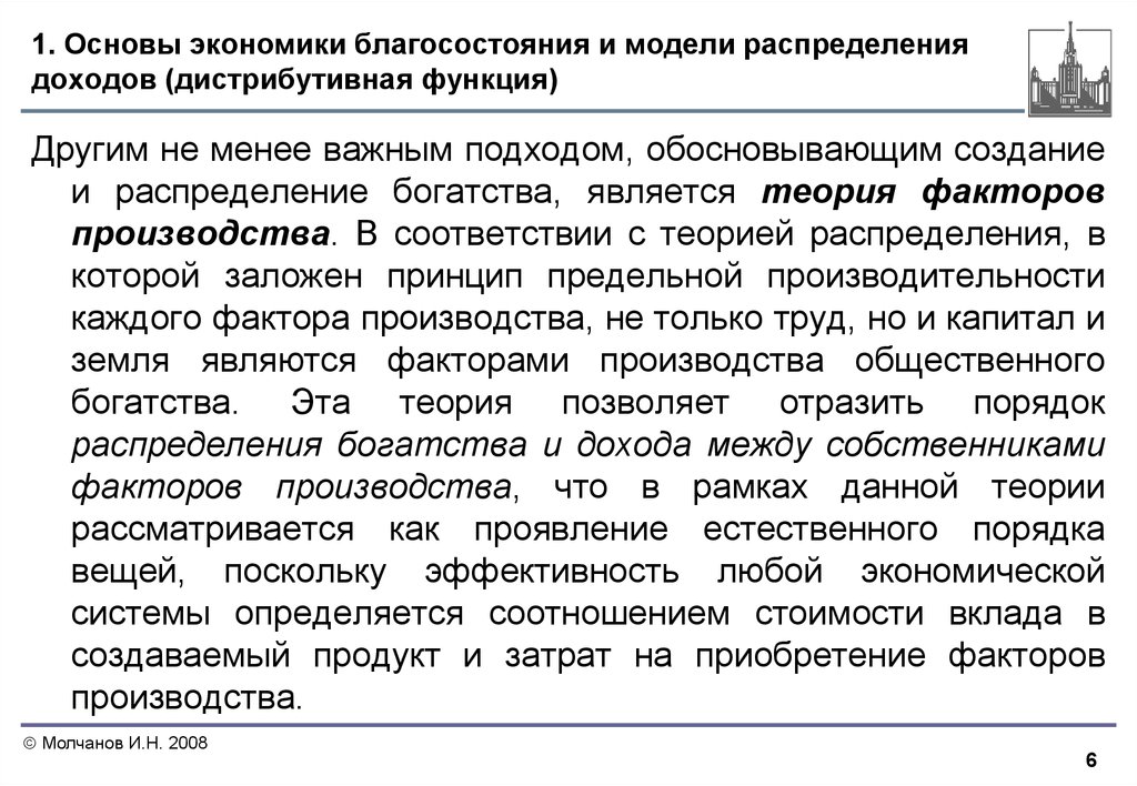 В основе экономике общественное. Основа экономического благосостояния. Модели распределение доходов и благосостояния. Дистрибутивная функция. Модель распределения доходов дистрибутивная функция.