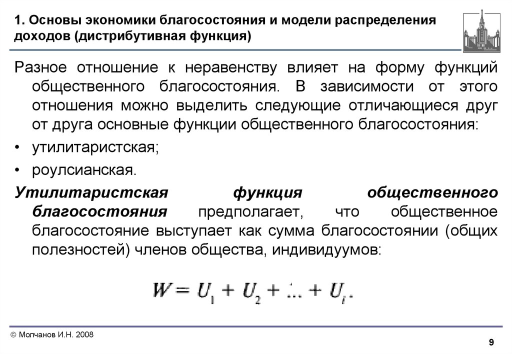 Общественное благосостояние. Модели распределения доходов. Функция благосостояния. Основы экономики благосостояния. Утилитаристская функция общественного благосостояния.