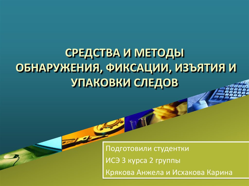 Фиксации и изъятия следов и. Средства обнаружения следов преступления. Методы обнаружения и изъятия следов. Средства фиксации изъятия упаковки. Средства и методы обнаружения фиксации и изъятия следов.