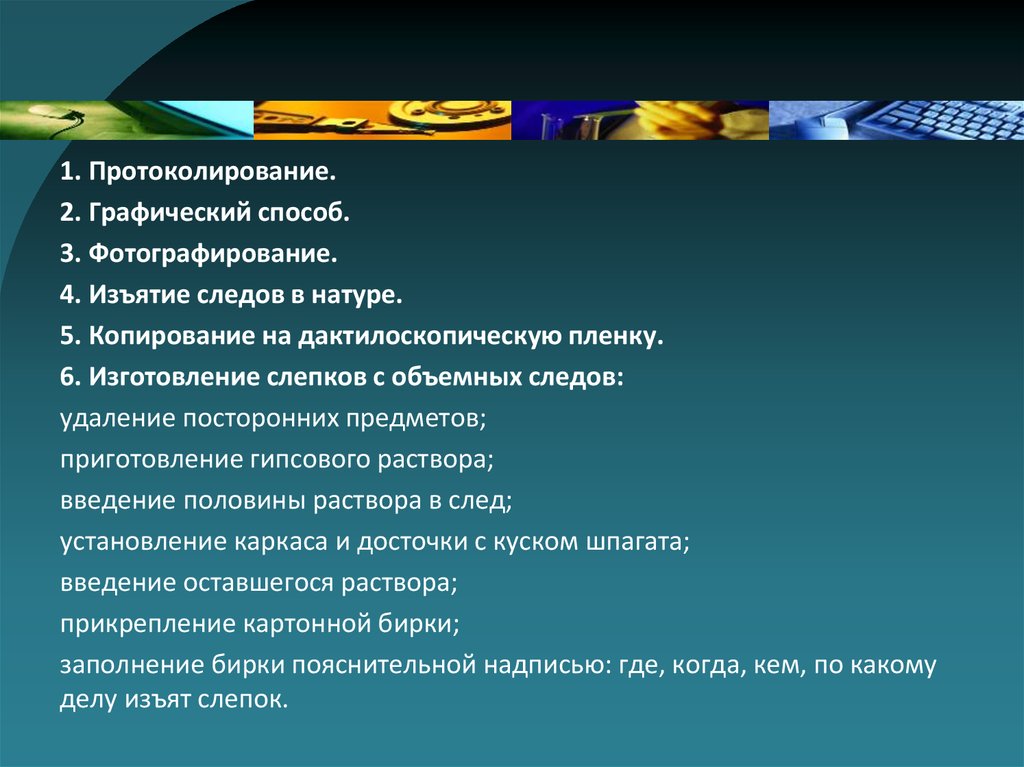 Фиксации и изъятия следов и. Способы изъятия следов. Графический способ изъятия следов. Способы изъятия следов обуви. Правила обнаружения фиксации и изъятия следов.