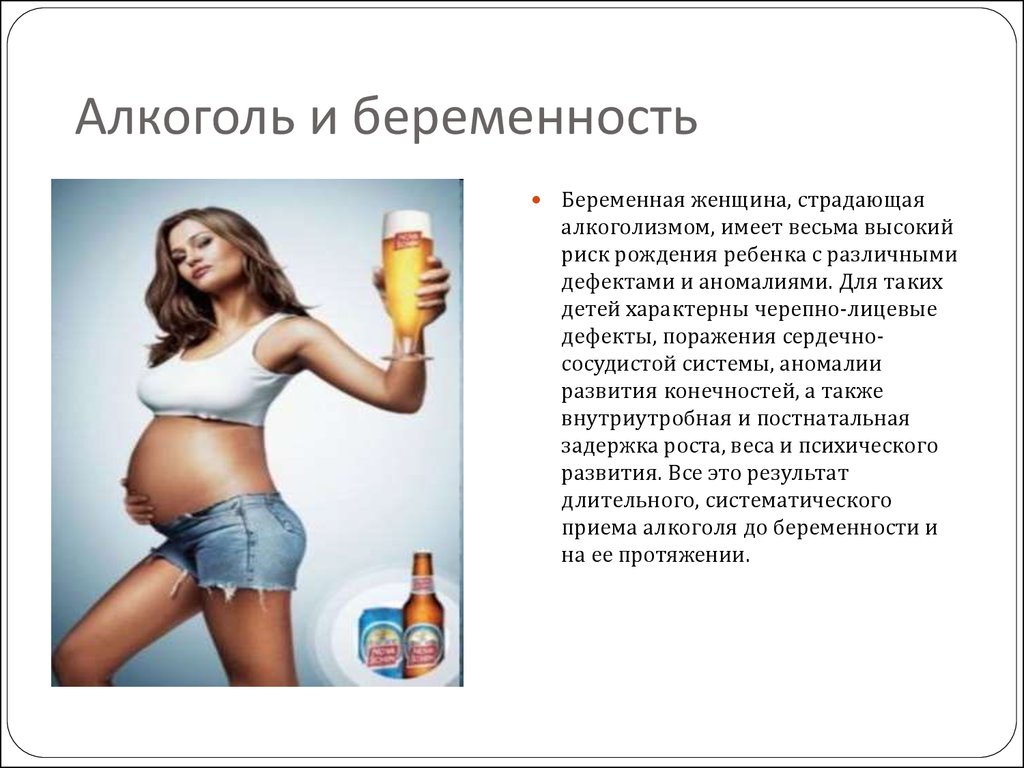 Пьющие беременные после. Алкоголь во время беременности. Как алкоголь влияет на беременность. Пить при беременности алкоголь.