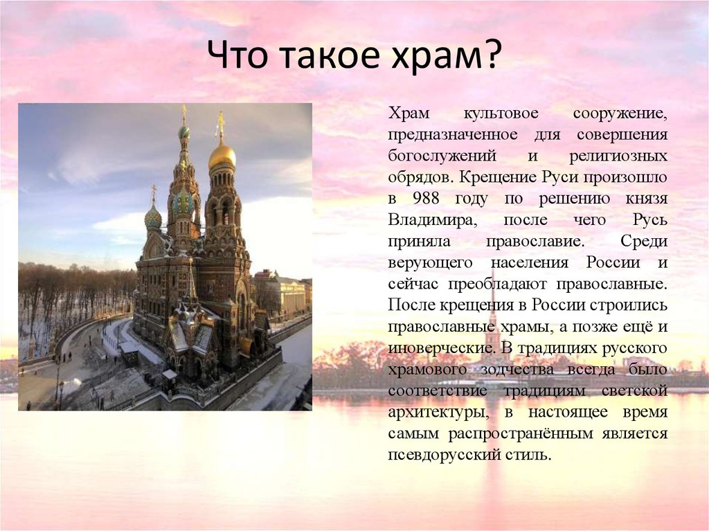 Составить рассказ о посещении храма. Что такое Церковь кратко. Что такоецерков кратко. Доклад о церкви. Храм это определение.