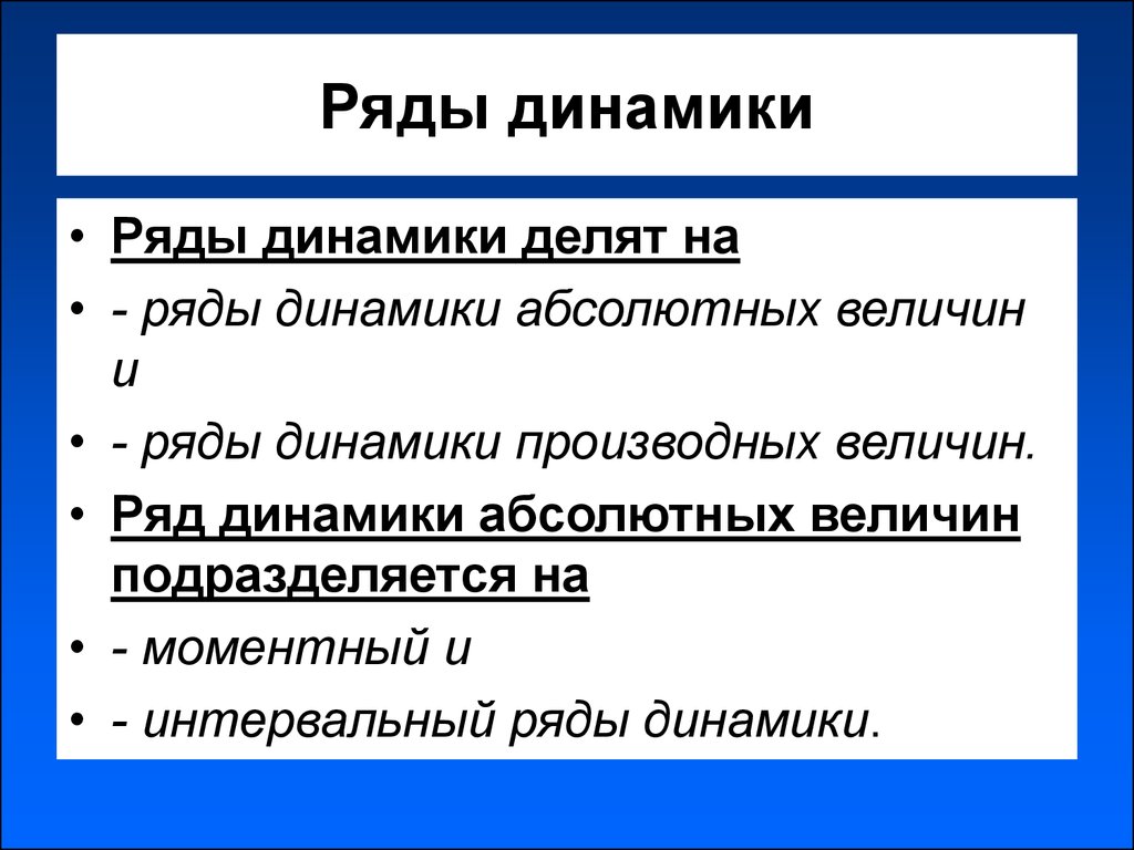 Ряды динамики их виды и особенности графическое изображение