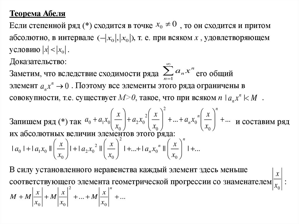 Радиусы ряд. Теорема Абеля о сходимости. Ряды теорема сходимости степенного ряда Абеля. Теорема Абеля об области сходимости степенного ряда. Теорема Абеля о сходимости степенных рядов.