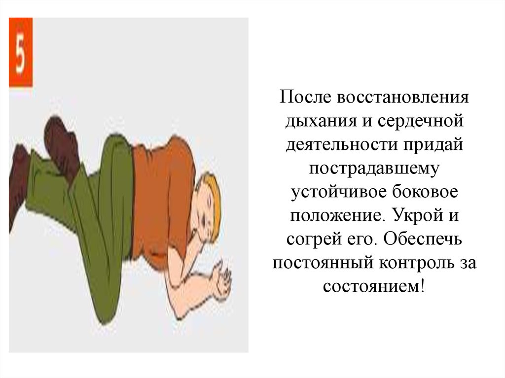 Устойчивые положения пострадавших. Придание устойчивого бокового положения. Положение после восстановления дыхания. Приведение пострадавшего в устойчивое боковое положение. Как придать устойчивое боковое положение пострадавшему.