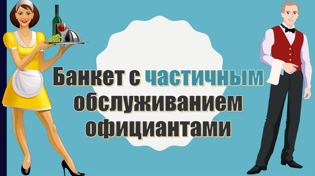 Презентация банкет с частичным обслуживанием официантами