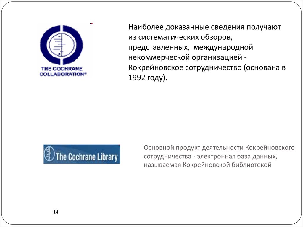 Информация подтверждена поставщиком. Подтвердить информацию. Международный Кокрейновский обзор.