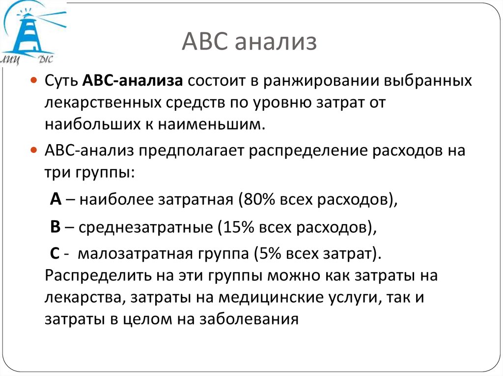 A b c анализ. АВС анализ. ABC анализ заключается. Суть АБС анализа. АВС расшифровка.