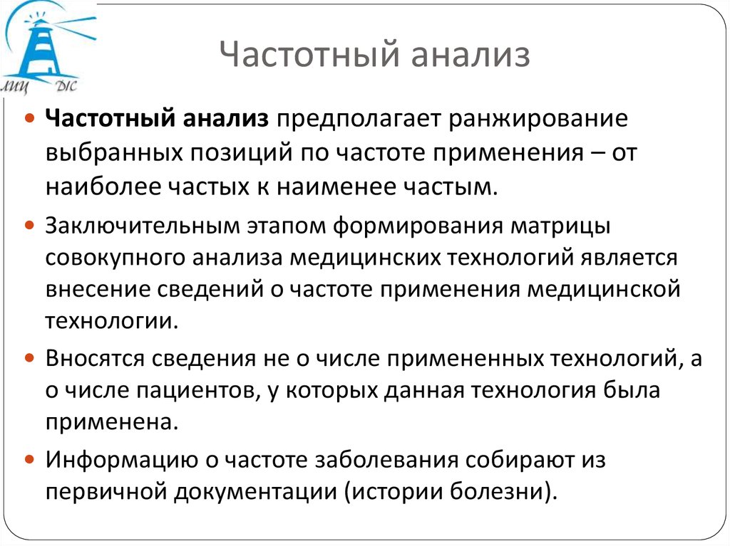 Частотный анализ