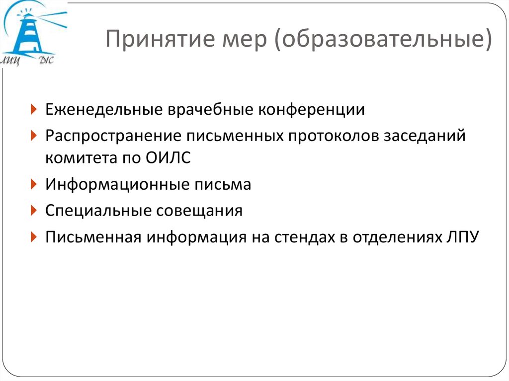 Принятие мер. Принятые меры картинка. Принятие мер Росдормониторинг образец. Отправлено на принятие мер. Фото.