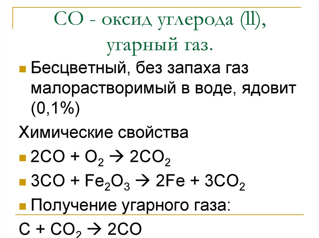 Оксиды углерода презентация 8 класс