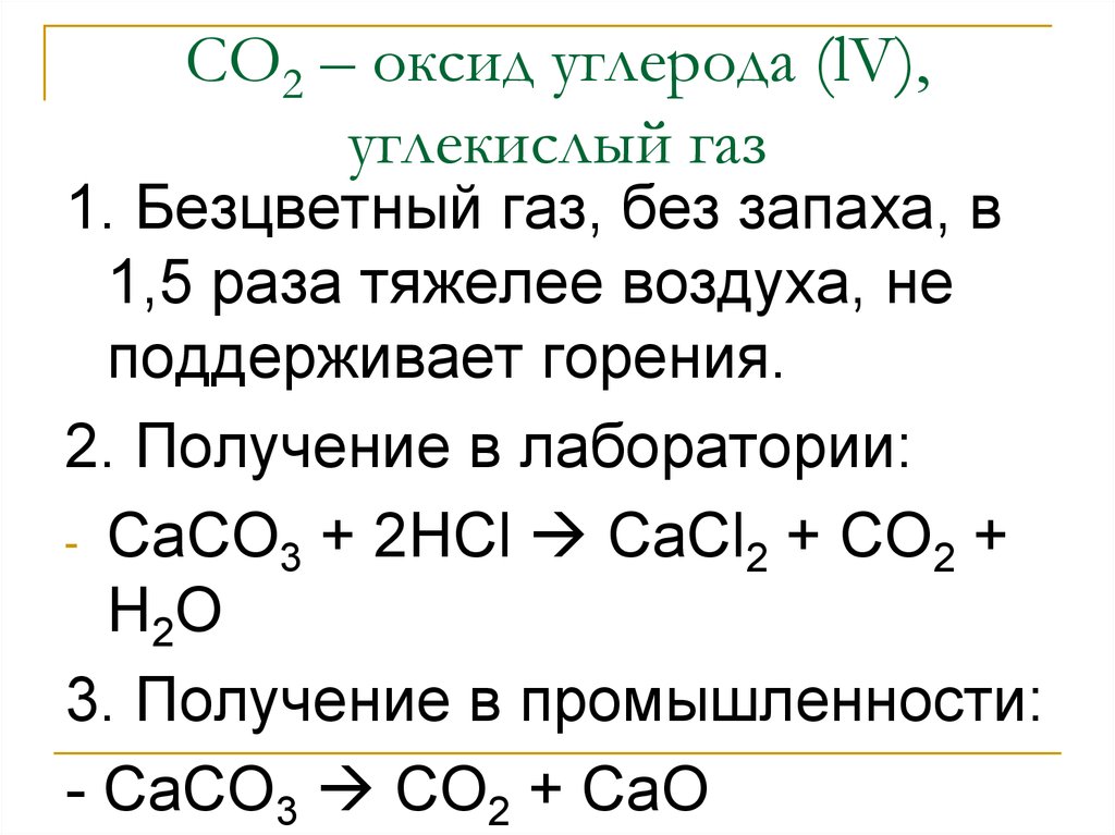 СО2 – оксид углерода (lV), углекислый газ