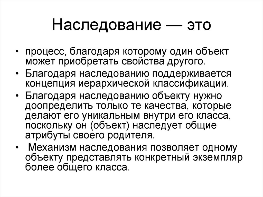 Документ благодаря которому. Наследование. Наследование (программирование). Объекты наследования. Наследование определение.