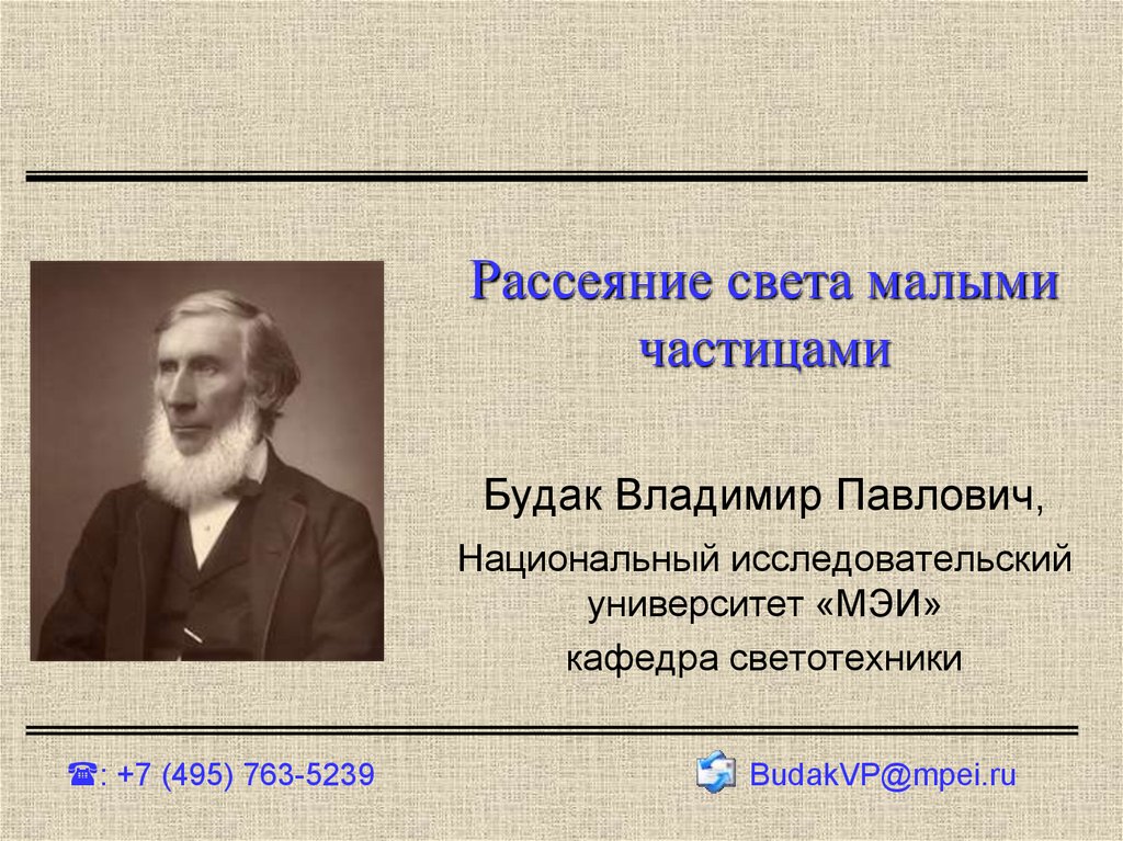 Рассеяние света. Рассеяние света малыми частицами. Будак Владимир Павлович МЭИ. Виды рассеяния света.