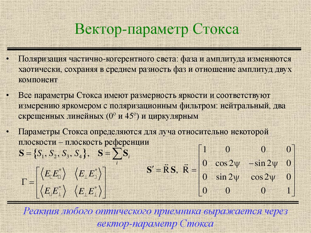 Вывести размерность. Векторные параметры. Параметры Стокса. Параметры Стокса поляризация. Система векторов с параметром.