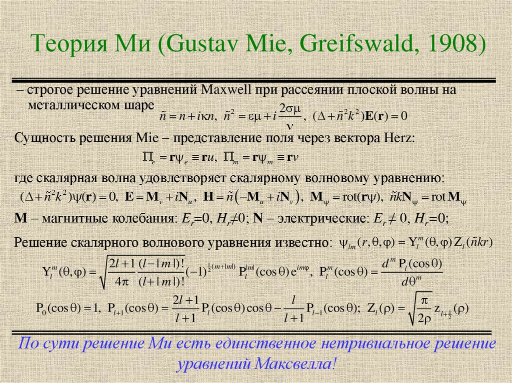 Теория Ми (Gustav Mie, Greifswald, 1908)