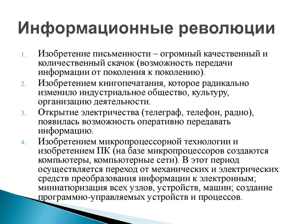 Информационная картина мира основные этапы развития информационного общества