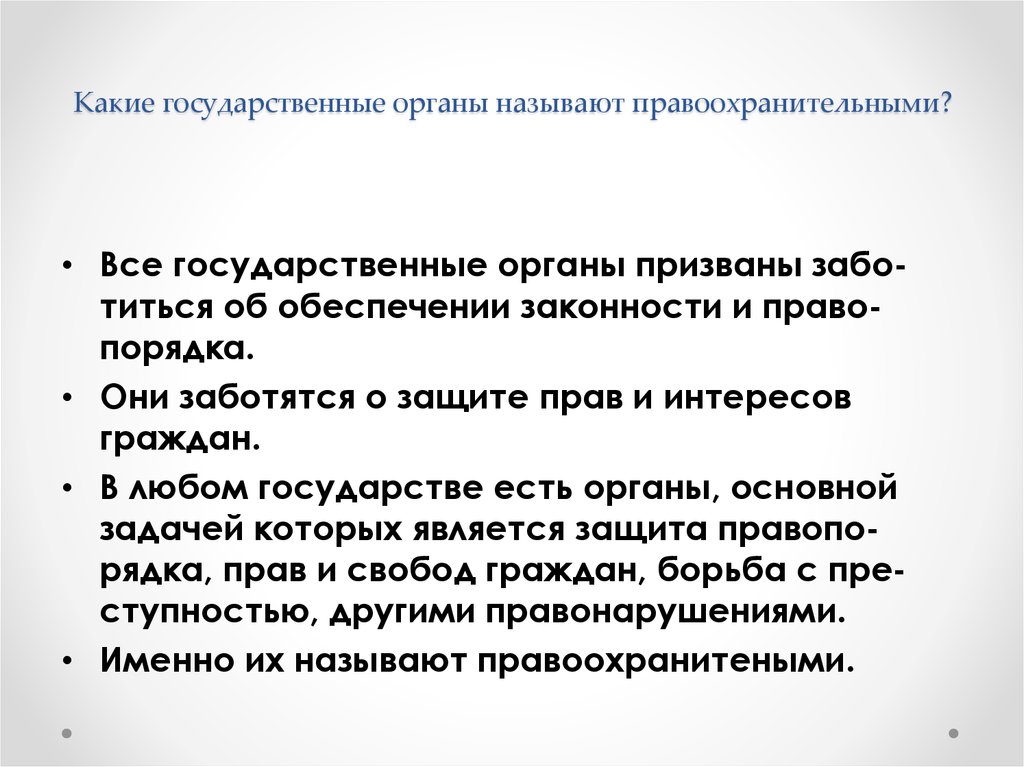 Они государственные. Какие органы называются правоохранительными. Государственные органы которые называют правоохранительными. Какие органы именуются правоохранительными?. Какие какие органы называют к правоохранительным.