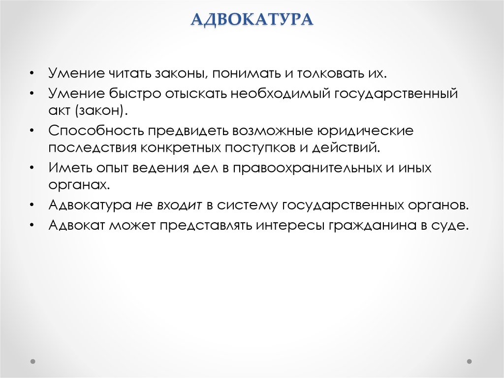 Чтения закона. Адвокатура характеристика. Чтение закона.