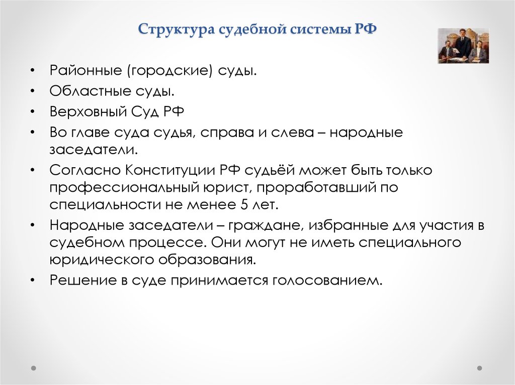 Судебная структура. Судьями могут быть согласно Конституции.