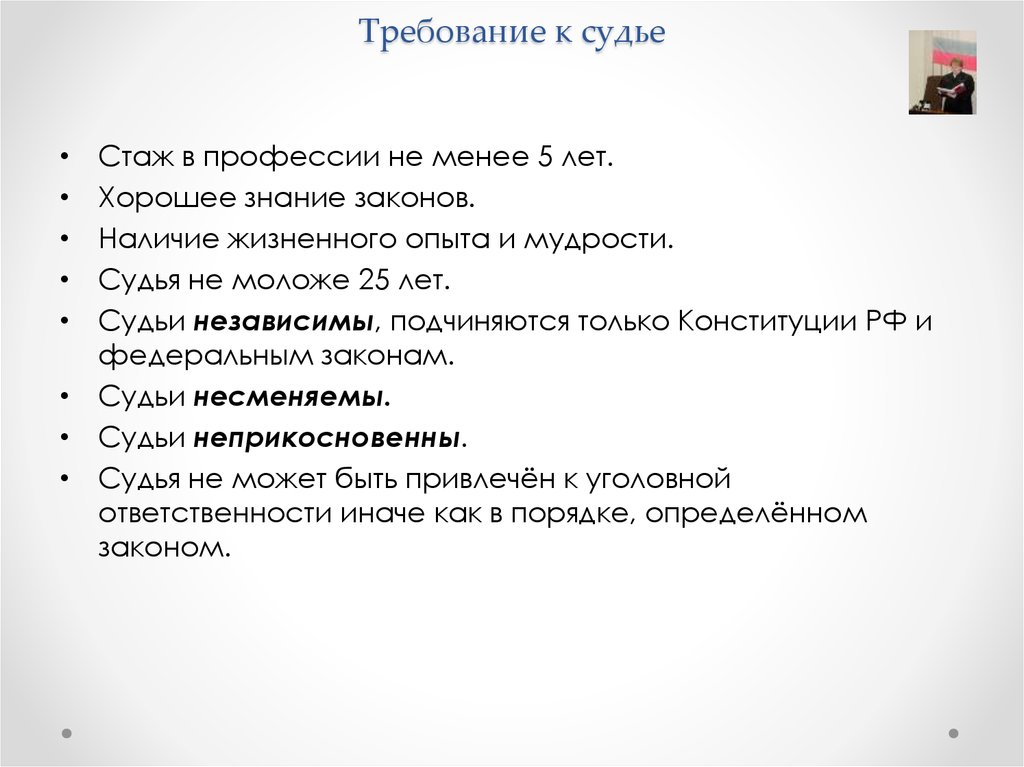 Требования к судьям. Требования профессии судья:. Каковы требования к судьям. Квалификационные требования судьи.